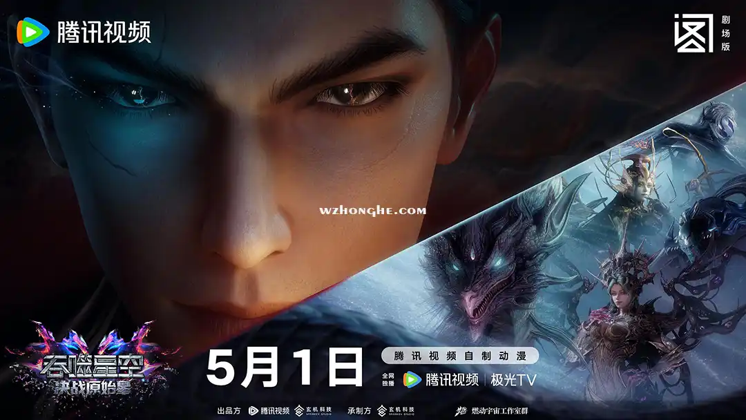 吞噬星空剧场版：决战原始星 - 无中和wzhonghe.com-2